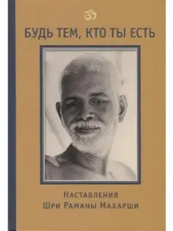 Будь тем, кто ты есть! Наставления Шри Р