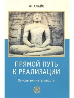 Прямой путь к реализации. Основы внимате