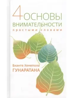 Четыре основы внимательности простыми сл