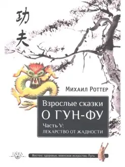 Взрослые сказки о Гун-Фу. Часть V Лекар