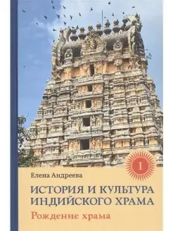 История и культура индийского храма. Кни