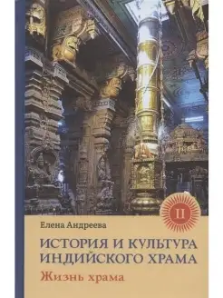 История и культура индийского храма. Кни