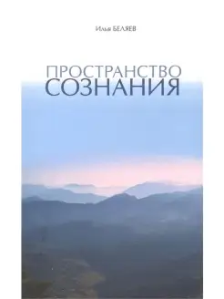 Пространство Сознания