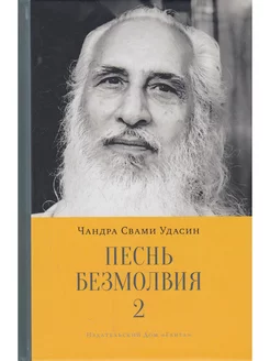 Песнь безмолвия. Книга 2