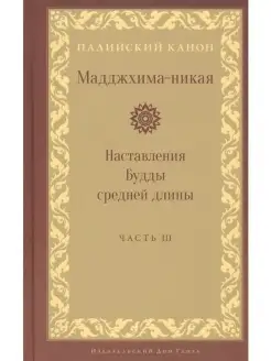 Мадджхима-никая. Наставления Будды средней длины