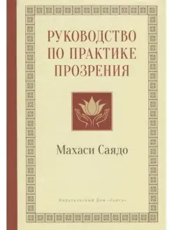 Руководство по практике прозрения