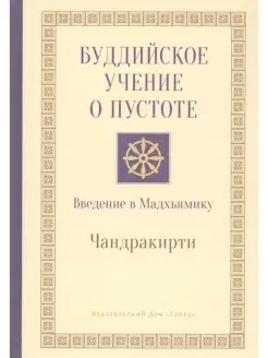 Буддийское учение о пустоте. Введение в