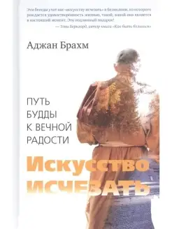 Искусство исчезать. Путь Будды к вечной