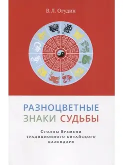 Разноцветные знаки судьбы. Столпы Времен