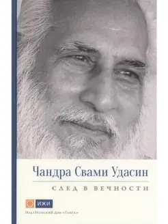 Чандра Свами Удасин. След в вечности с и