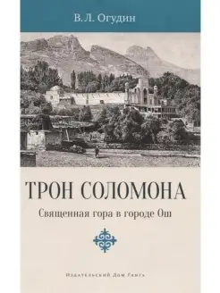 Трон Соломона. Священная гора в городе О