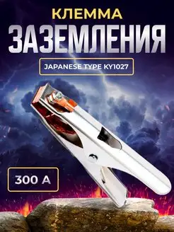 Клемма заземления 300А Japanese type KY1027