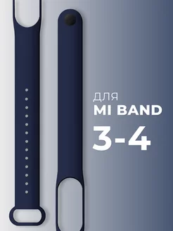 Силиконовый ремешок для Xiaomi Mi Band 3 и 4