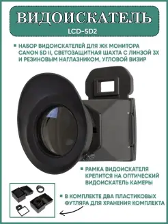 Видоискатель LCD-5D2