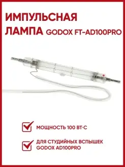 Лампа импульсная FT-AD100Pro для AD100Pro