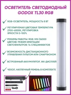 Осветитель светодиодный TL30 RGB