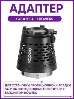 Адаптер SA-17 Bowens для SA-P