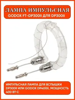 Лампа импульсная FT-DP300II для DP300II