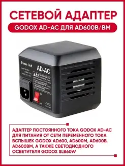 Сетевой адаптер AD-AC для AD600B BM