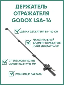 Держатель отражателя LSA-14