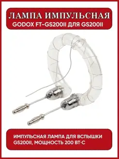 Лампа импульсная FT-GS200II для GS200II