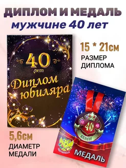 Набор диплом и медаль день рождения юбилей 40 лет