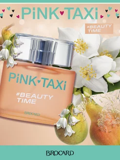 Пинк Такси Бьюти Тайм Pink Taxi Beauty Time 50 мл