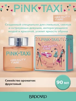 Пинк Такси Бьюти Тайм Pink Taxi Beauty Time 90 мл