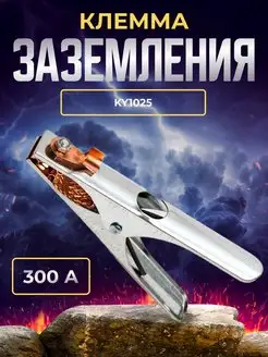 Клемма заземления 300А