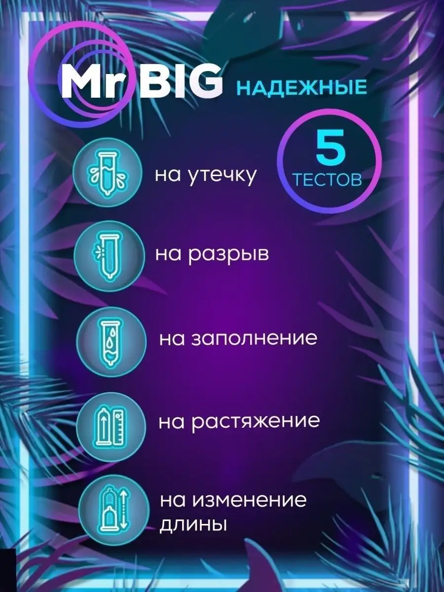 Презервативы ультратонкие секс набор для взрослых 18+ Mr Big 46446135  купить за 92 900 сум в интернет-магазине Wildberries