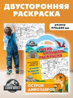 Раскраска для мальчиков Мир Юрского периода Динозавры