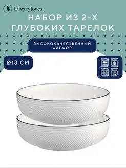 Тарелка глубокая 18 см для подачи набор 2 шт Contour