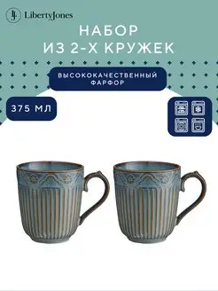 Чашка для чая и кофе 400 мл набор 2 шт Antique