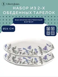 Тарелка обеденная фарфоровая 26 см набор 2 шт Floral