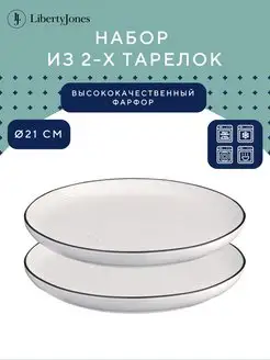 Тарелка фарфоровая сервировочная 21 см набор 2 шт Contour