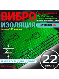 М2 Виброизоляция и шумоизоляция автомобильная 2мм - 22шт