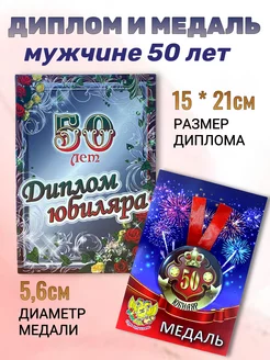 Набор диплом и медаль день рождения юбилей 50 лет