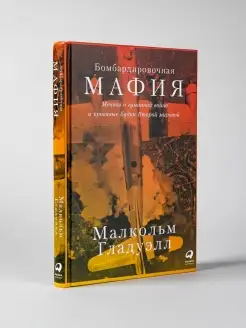 Бомбардировочная мафия Мечты о гуманной