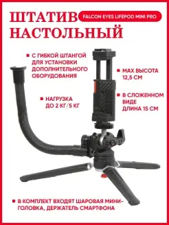 Штатив настольный LifePOD mini PRO