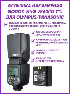 Вспышка накамерная Ving V860IIO TTL для Olympus Panasonic