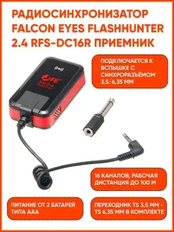 Радиосинхронизатор FlashHunter 2.4 RFS-DC16R приемник