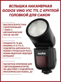 Вспышка Ving V1C TTL с круглой головкой для Canon