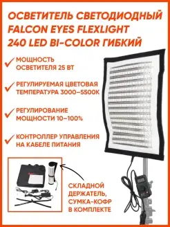 Осветитель светодиодный FlexLight 240 LED Bi-color гибкий