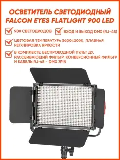 Осветитель светодиодный FlatLight 900 LED