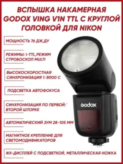 Вспышка накамерная Ving V1N TTL с круглой головкой для Nikon