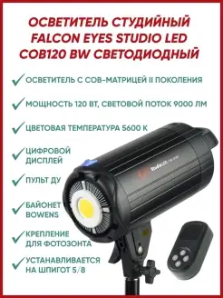 Осветитель студийный Studio LED COB120 BW светодиодный