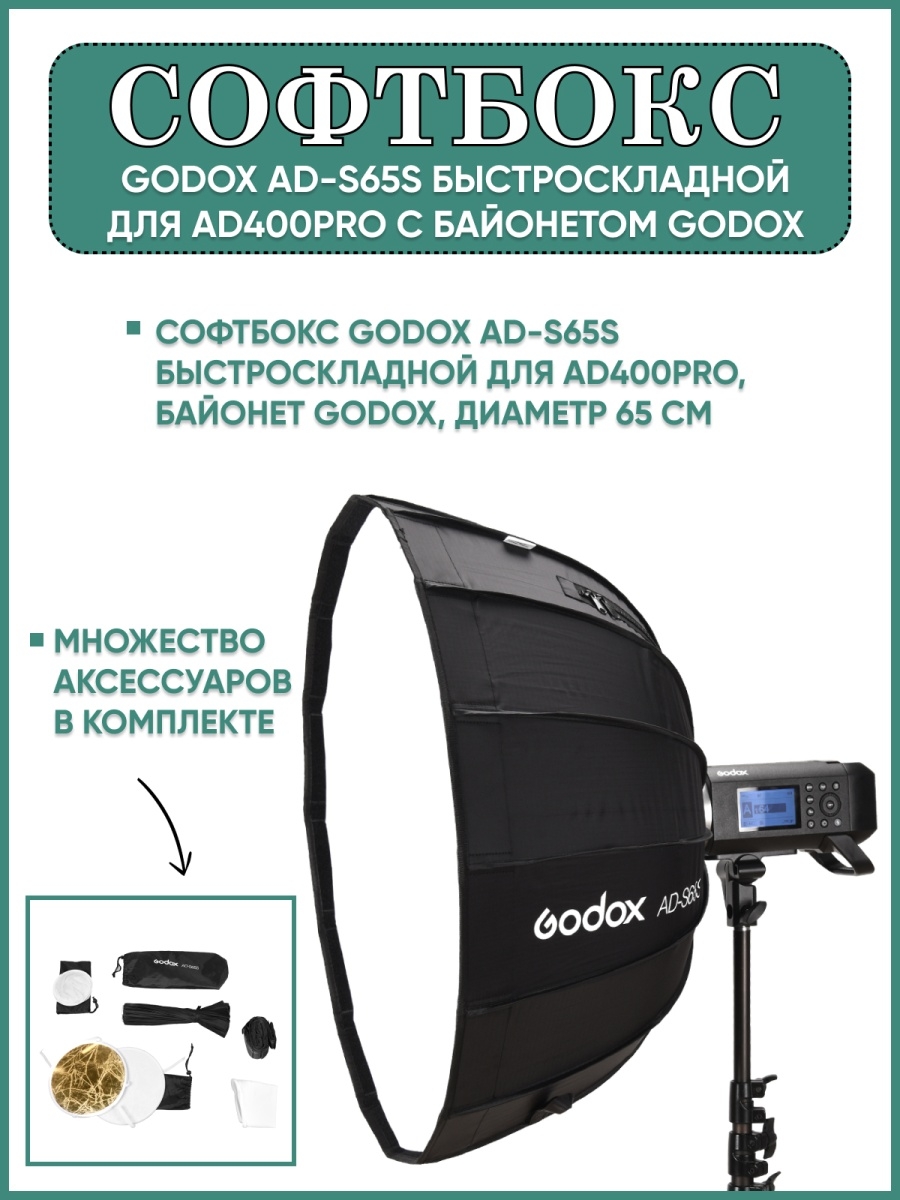 Мой демон 6 softbox. Godox ad400pro. Софтбокс Godox ad-s65s быстроскладной для ad400pro с байонетом Godox. Godox ad-s65w Portable Softbox. Софтбокс для Godox v1.