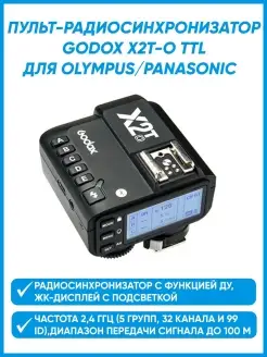 Пульт-радиосинхронизатор X2T-O TTL для Olympus Panasonic