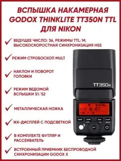 Вспышка накамерная ThinkLite TT350N TTL для Nikon