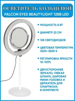 Осветитель кольцевой BeautyLight 128B LED